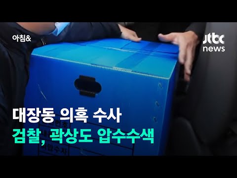 대장동 의혹 수사…검찰, '아들 50억' 곽상도 압수수색 / JTBC 아침&
