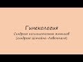 Гинекология. Синдром поликистозных яичников.