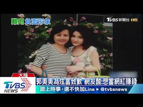炫富整慘大陸紅會　郭美美出獄再掀爭議
