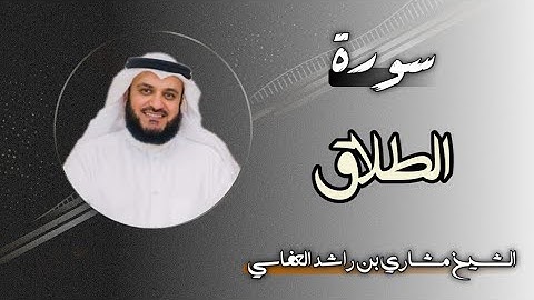 65 سورة الطلاق | الشيخ مشاري بن راشد العفاسي