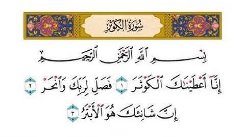 سورة الكوثر ، ناصر القطامي 🌺