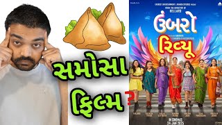વત સતરઓ ન L Umbarro Gujarati Movie Review L Umbaro Film Review L