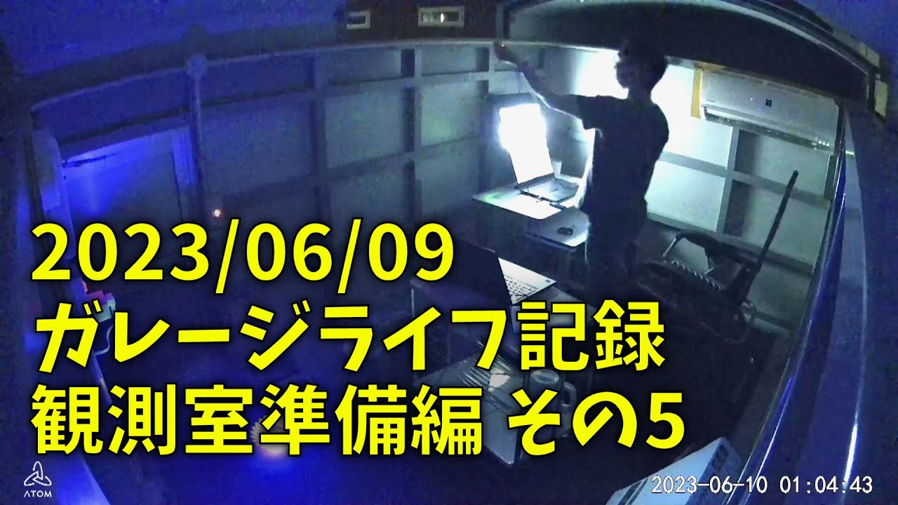 230609 ガレージライフ記録 観測室準備編 その5 observatory