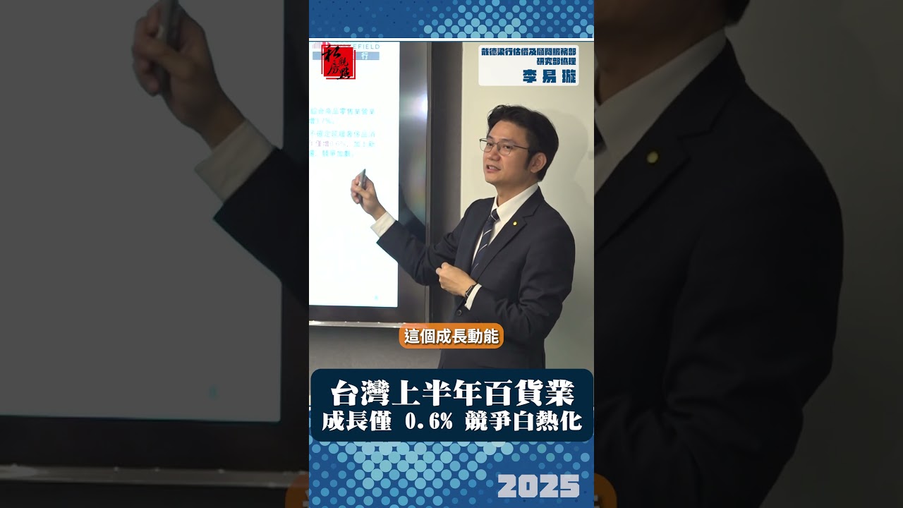台灣上半年百貨業成長僅零點六趴競爭白熱化｜戴德梁行估價及顧問服務部研究部協理李易璇 ｜ 富比士地產王