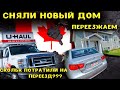 Сняли дом в Канаде|| Переезжаем в новый дом