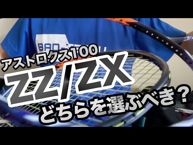 【ラケット比較】アストロクス100ZZとアストロクス100ZXどちらを選ぶ？〔バドミントン〕