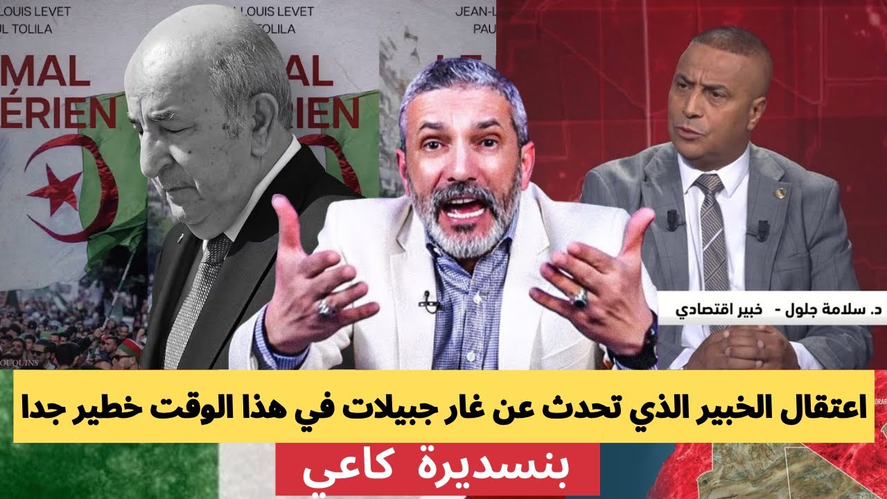 بنسديرة يفجرها: ياتبون اعتقال الخبير الجزائري الذي تحدث عن غار جبيلات في هذا الوقت خطير و خطير جدا