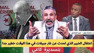 Download Lagu بنسديرة يفجرها: ياتبون اعتقال الخبير الجزائري الذي تحدث عن غار جبيلات في هذا الوقت خطير و خطير جدا MP3