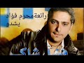 ملك الاحساس  فضل شاكر ....رائعة محرم فؤاد (كله ماشي)