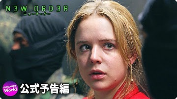 映画『ニューオーダー』新予告｜悪夢のように変わり果てた首都