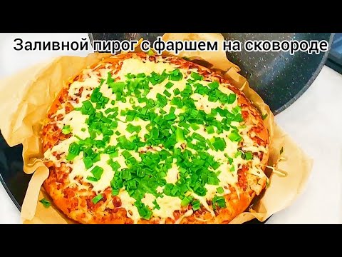 Заливной ПИРОГ С ФАРШЕМ на сковороде!!! ЗА 20 МИНУТ!!!