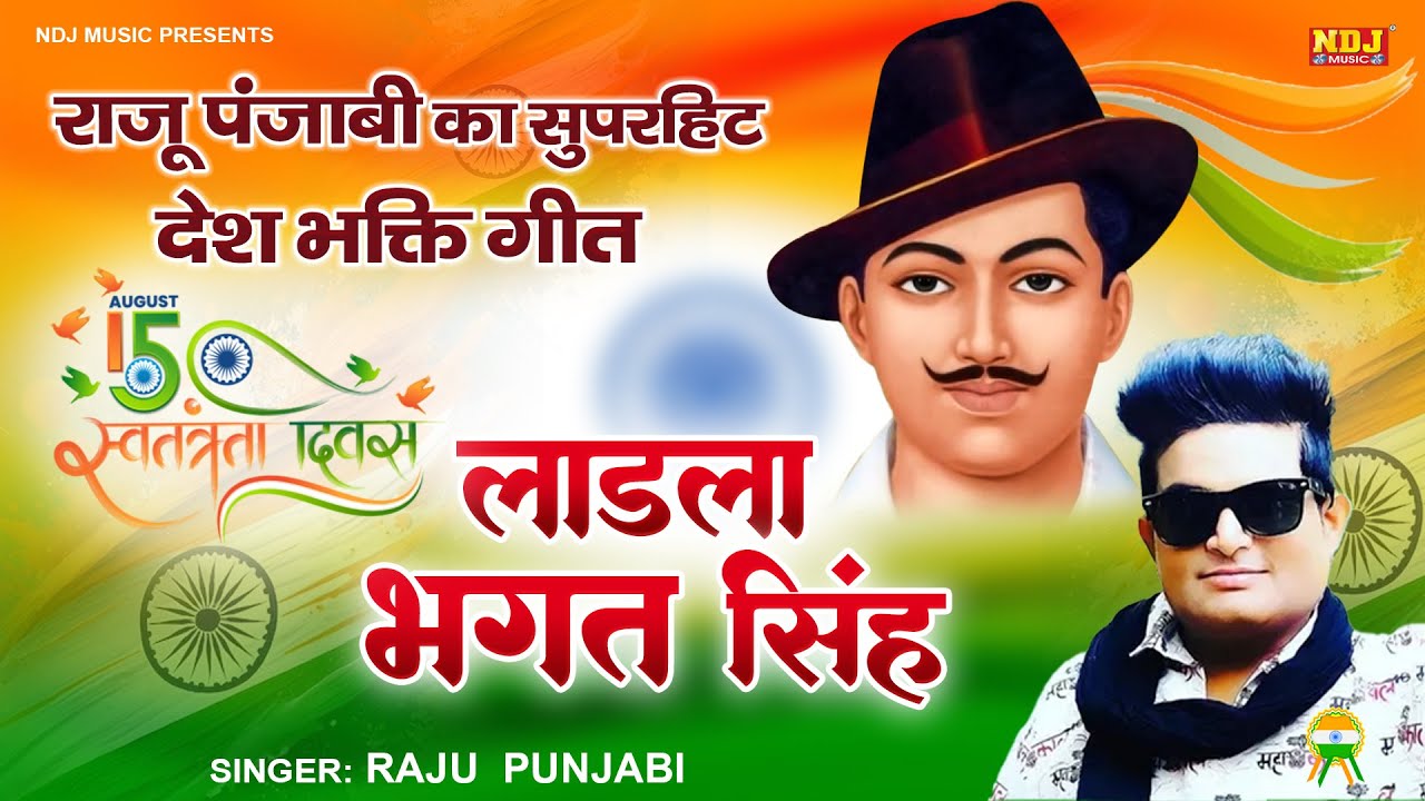 Laadla Bhagat Singh | Raju Punjabi Superhit Desh Bhakti Song ...