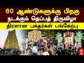 Ariyalur Kovil | 80 ஆண்டுகளுக்கு பிறகு நடக்கும் தெப்பத் திருவிழா திரளான பக்தர்கள் பங்கேற்பு