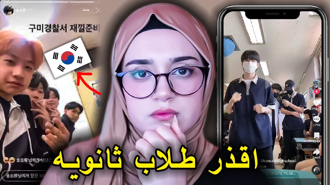 صوروا فيديوات تيك توك بعد جريـ…متهم !!  اقذر طلاب في كوريا الجنوبية 🇰🇷