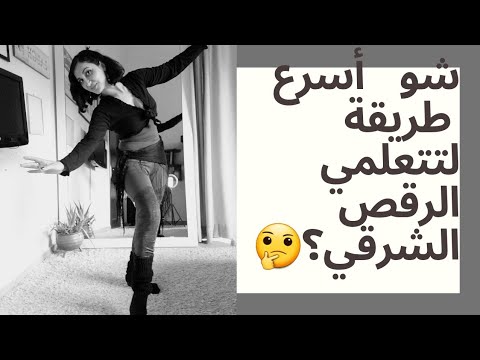 أسرع طريقة لتتعلمي الرقص الشرقي
