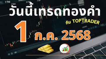 วันนี้เทรดทองกับ toptrader 1 กรกฎาคม 2568