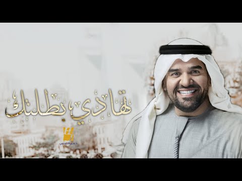 زفات 2023 حسن الجسمي زفة تهادي بطلتك حصري