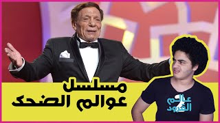 حاجات غريبة في مسلسل  عوالم خفية بطولة عادل إمام l عالم القرود