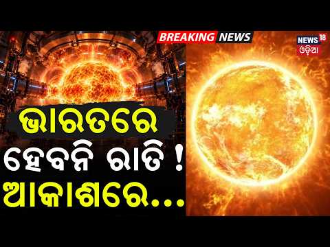 Breaking News: ଭାରତରେ ହେବନି ରାତି ! India’s Artificial Sun | 20 Times Hotter Than the Sun | N18V
