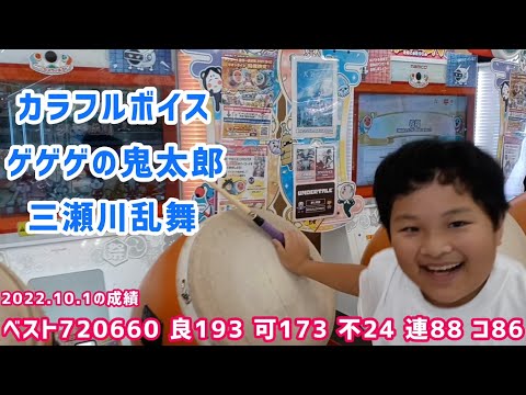 色々！「三瀬川乱舞」「カラフルボイス」「ゲゲゲの鬼太郎」初クリアやらベスト更新やら…