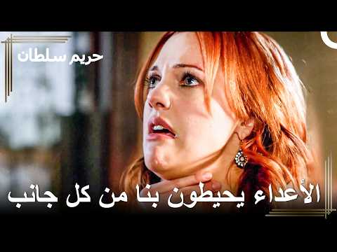 لا يمر يوم في هذا القصر من دون أن أتعرض لانهيار عصبي | حريم السلطان