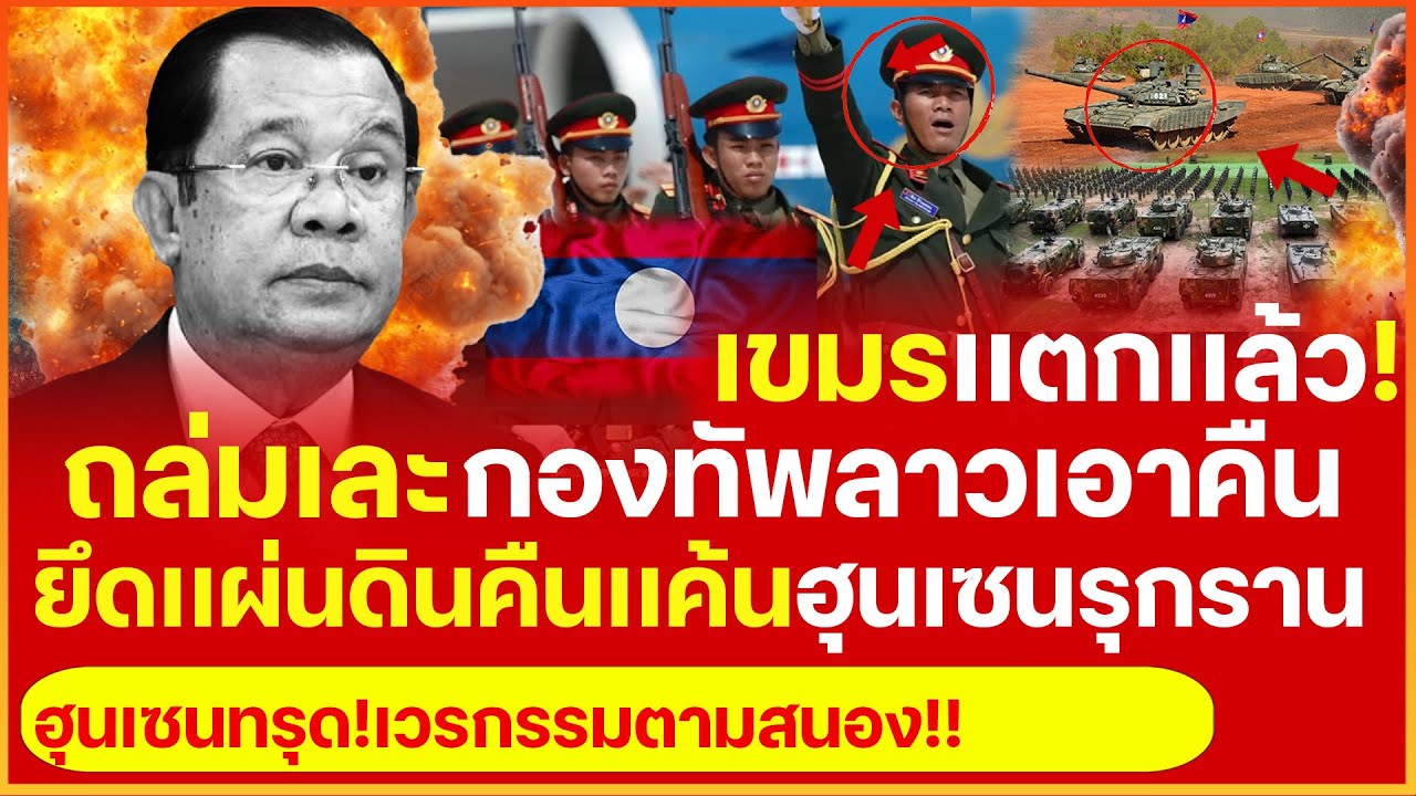 ถล่มเละ! กองทัพลาวเอาคืน? เคลื่อนพลยึดเเผ่นดินคืน เเค้นฮุนเซนเคยรุกรานส่งทหาร5พันนายรุกรานชายเเดน