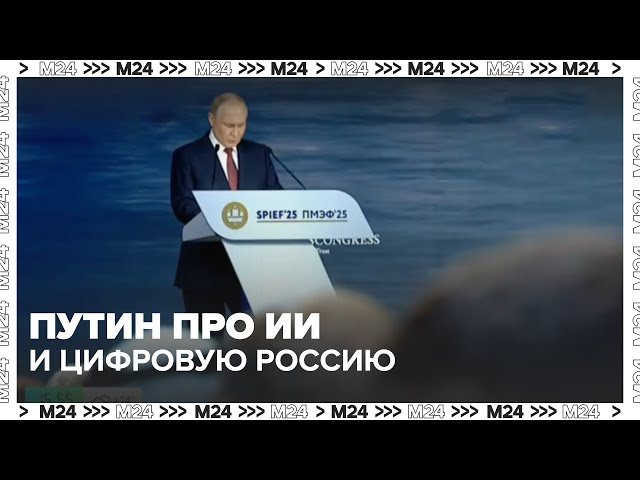 Россия делает ставку на искусственный интеллект. Что сказал Путин на ПМЭФ?