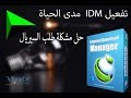 Internet Download Manger IDM برنامج التحميل المتميز مدى الحياة Internet Download Manger IDM برنامج التحميل المتميز مدى الحياة