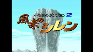 [SFC]不思議のダンジョン2 風来のシレン : 2020年3月8日