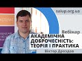 Вебінар "Академічна доброчесність: від теорії до практики" - Віктор Дроздов