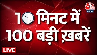 Evening Big News LIVE:  सुबह-सुबह की सबसे बड़ी 100 खबरें देखिए फटाफट अंदाज में | Rajasthan | Aaj Tak