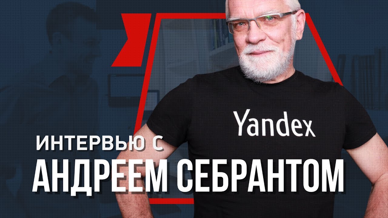 Запрещенный Яндекс интервью с Себрантом! yandex в Украине - YouTube