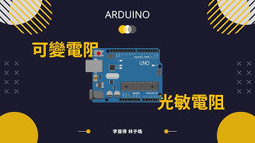[Arduino速成系列] 11 - 可變電阻與光敏電阻