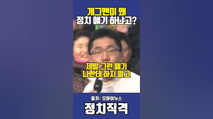 개그맨이 왜 정치 얘기 하냐고? 김제동