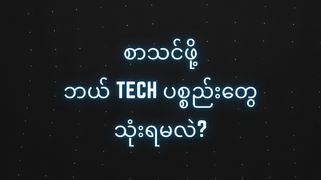 စာသင်ဖို့ ဘယ် Tech ပစ္စည်းတွေသုံးရမလဲ ?