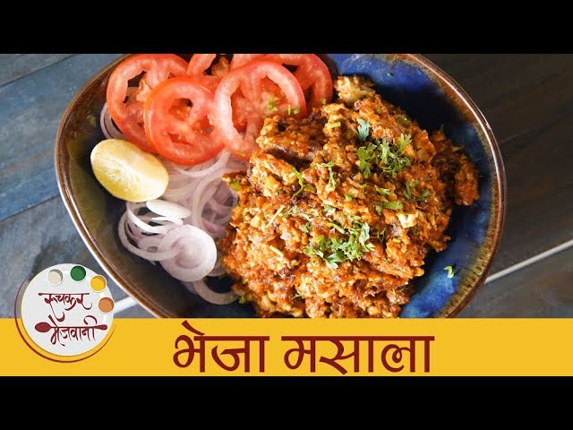 भेजा मसाला - Bheja Fry Recipe In Marathi - Mutton Bheja Fry - Lamb Brain - Smita | Ruchkar Mejwani