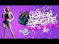ГОДЗИЛЛА ВЫШЕЛ ПОГУЛЯТЬ?! | НОВАЯ КАРТА ФОРТНАЙТ | Играем с подписчиками | !розыгрыщ