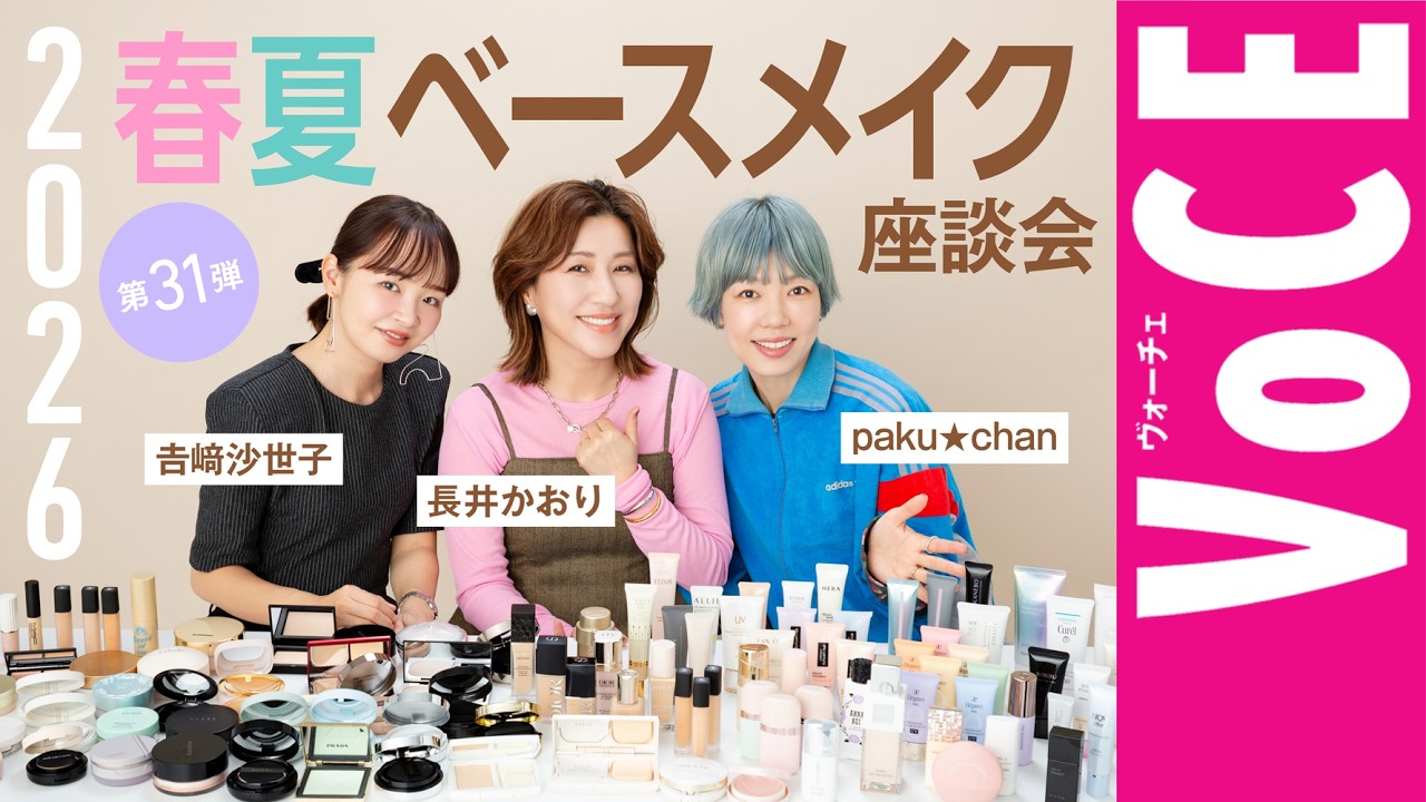 【ヘアメイク座談会第31弾！】2026春夏ベースメイク座談会