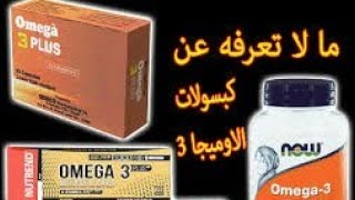 أوميغا 3: فوائده ومصادره ومخاطر نقصه