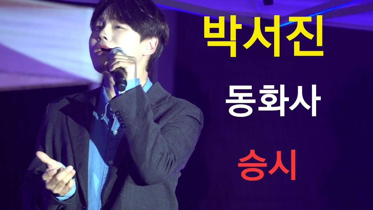 #동화사 #승시축제#박서진         #당신이야기 #신곡