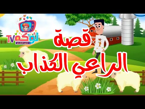قصة الراعي الكذاب قصص تعليمية للأطفال  