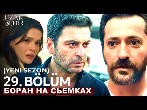 Шокирующий спойлер 2 сезон Далекий город 29 серия русская озвучка