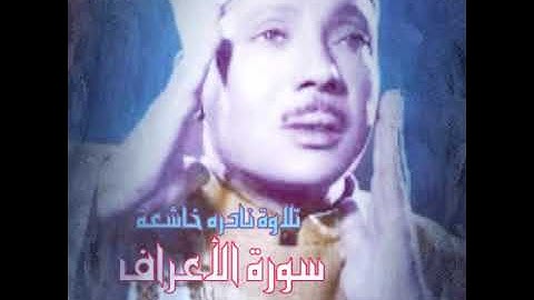 سورة  الأعراف ربنا أفرغ علينآ صبراً وتوفينا مسلمين عبدالباسط عبدالصمد... قناة قرآن كريم