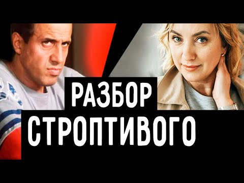 "Укрощение Строптивого". Разбор по соционике.