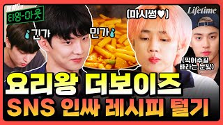 다이어터 시청 금지⚠️ 덥즈 마스터셰프에서 SNS 인싸 레시피 다 털어봄👨‍🍳 식혜 떡볶이의 맛은? [THE BOYZ의 타임아웃]