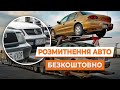 БЕЗКОШТОВНЕ РОЗМИТНЕННЯ АВТО