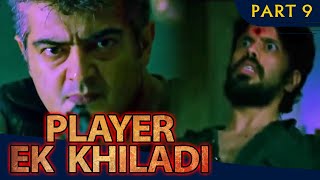 Player Ek Khiladi (Part - 9) l Ajith Kumar Action Hindi Dubbed Movie l Nayanthara, Taapsee Pannu