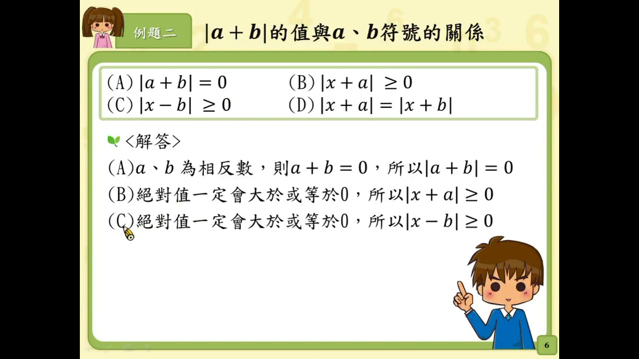 N-7-3-S07_能理解│a+b│會隨a、b 的符號不同，而其值會有很大的差異。 | 合作夥伴| 均一教育平台