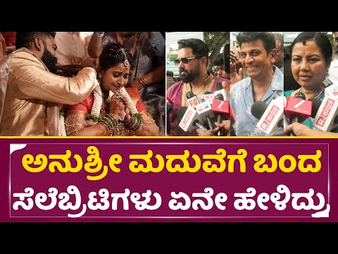 ಅನುಶ್ರೀ ಮದುವೆಗೆ ಬಂದ ಸೆಲೆಬ್ರಿಟಿಗಳು ಏನೇ ಹೇಳಿದ್ರು |Anushree mariiage |Celebrity talks| Shivanna| SStv ಅನುಶ್ರೀ ಮದುವೆಗೆ ಬಂದ ಸೆಲೆಬ್ರಿಟಿಗಳು ಏನೇ ಹೇಳಿದ್ರು |Anushree mariiage |Celebrity talks| Shivanna| SStv