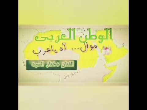 موال آه ياعرب الفنان مختار السيد حفل المملكة العربية السعودية الوطن العربي